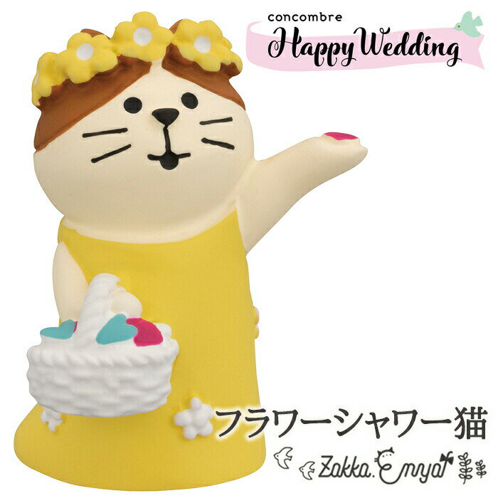 コンコンブル HappyWeddig フラワーシャワー猫 ウェルカムドール デコレ 置物 飾り ミニチュア concombre