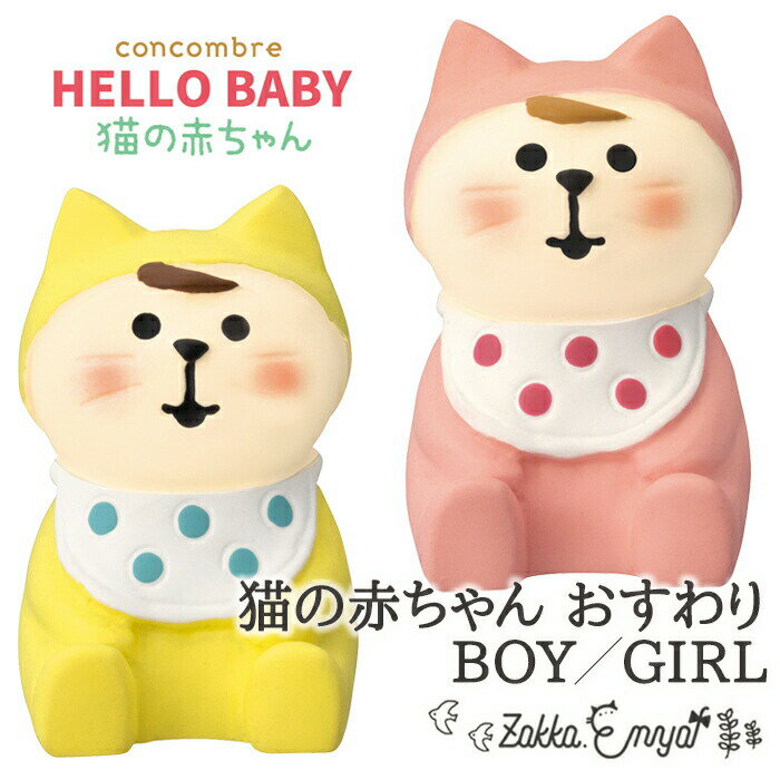 ＼SS期間 最大P32倍／コンコンブル HELLOBABY 猫の赤ちゃんおすわり BOY GIRL デコレ ミニチュア concombre 置き物