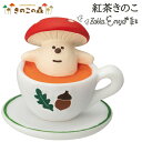 【マラソン限定 最大P34.5倍】コンコンブル きのこの森 紅茶きのこ キノコ雑貨 きのこ雑貨 ミニチュア concombre