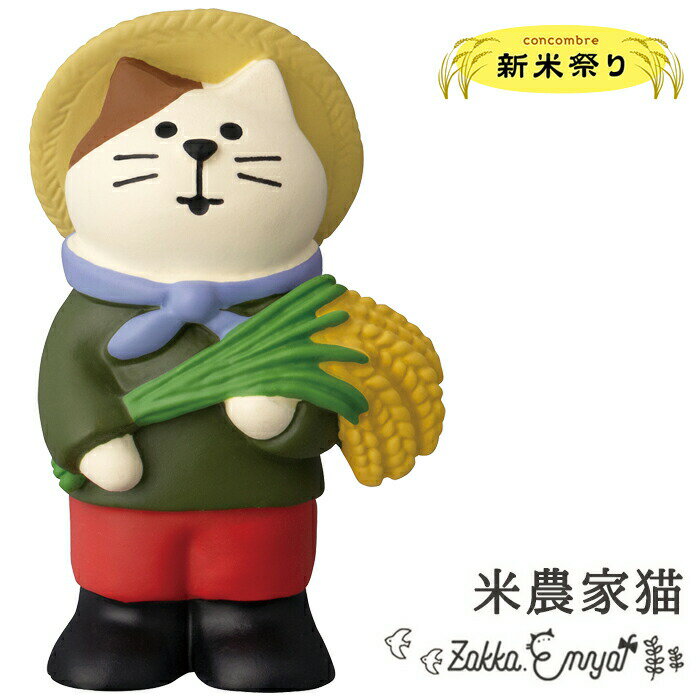 コンコンブル 新米祭り お米 新米 猫雑貨 concombre 米農家猫