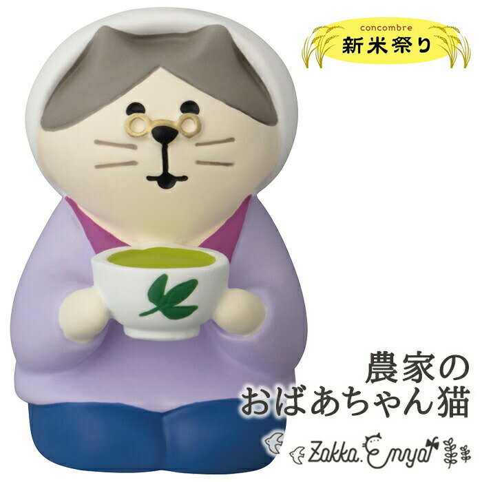 コンコンブル 新米祭り お米 新米 猫雑貨 concombre 農家のおばあちゃん猫