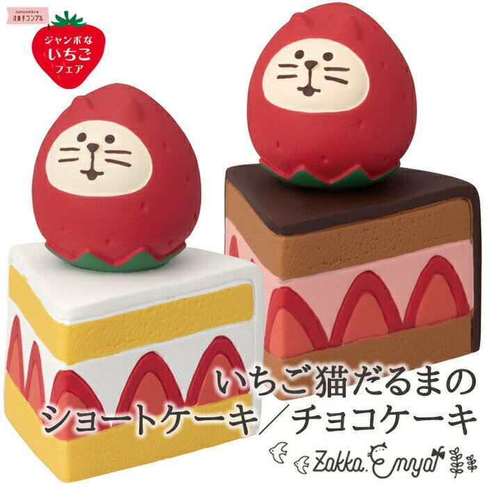 コンコンブル ジャンボないちごフェア いちご猫だるま ショートケーキ チョコケーキ 可愛い concombre