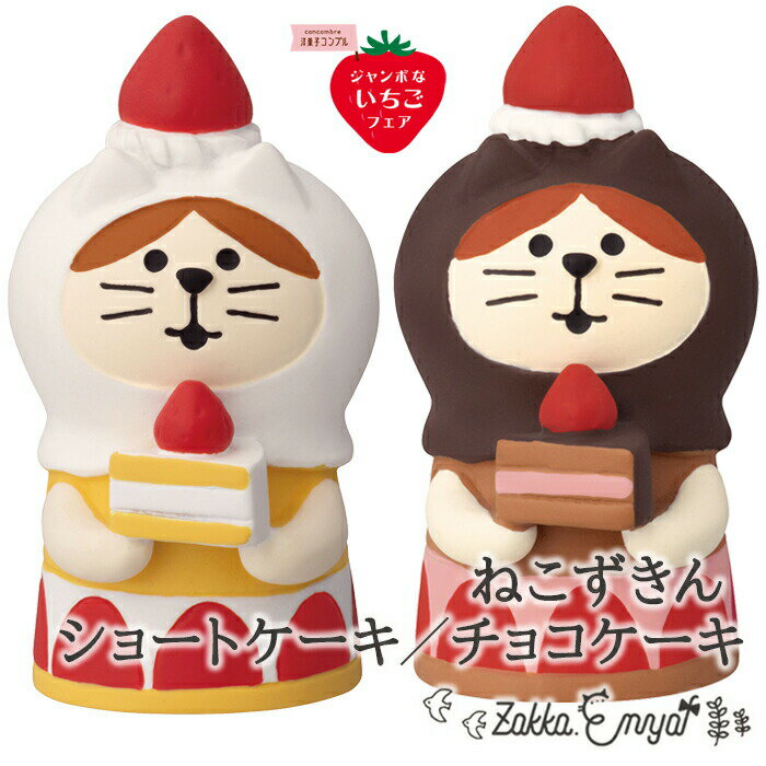 コンコンブル ジャンボないちごフェア ねこずきん ショートケーキ チョコケーキ 可愛い concombre