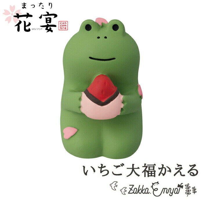 コンコンブル まったり花宴 いちご大福かえる コンパクト飾り concombre