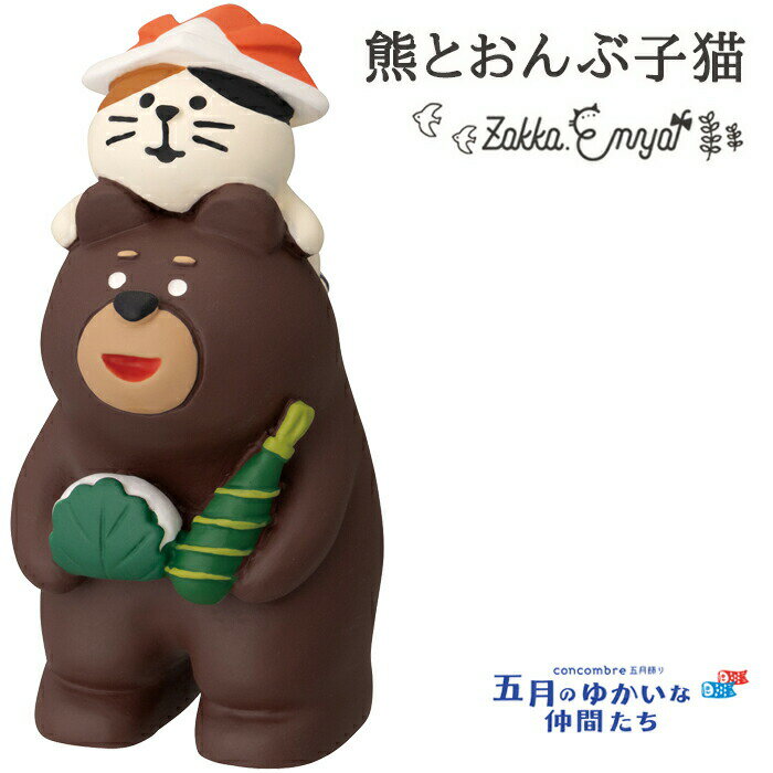【BF限定 最大P34.5倍】コンコンブル 五月飾り 熊とおんぶ子猫 ねこ 熊 猫 concombre こどもの日 子どもの日 子供の日 端午 節句飾り 飾り