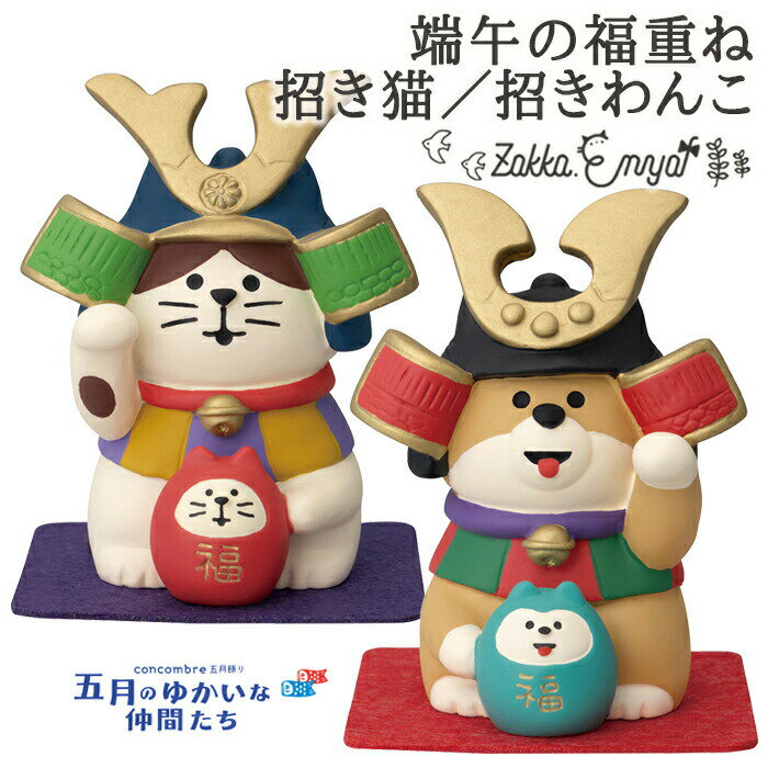 【BF限定 最大P34.5倍】コンコンブル 五月飾り 端午の福重ね招き猫 端午の福重ね招きわんこ concombre こどもの日 子どもの日 子供の日 端午 節...