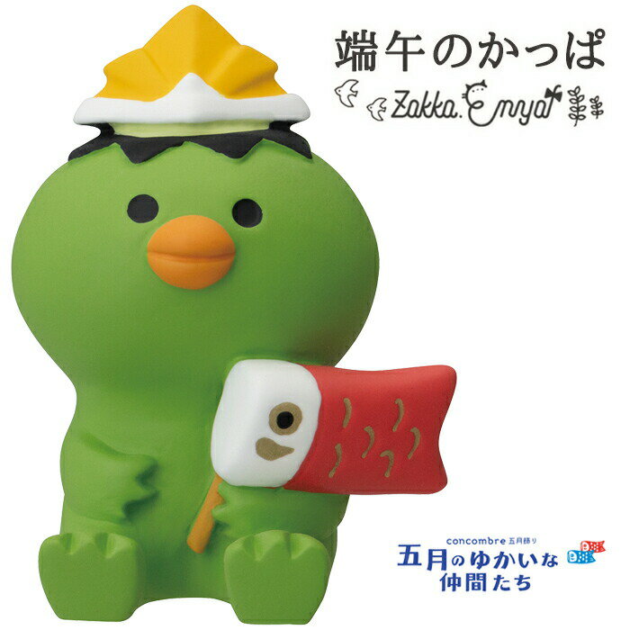 【BF限定 最大P34.5倍】コンコンブル 五月飾り 端午のかっぱ かっぱ concombre こどもの日 節句 子供の日 端午 節句飾り 飾り