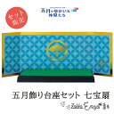 【マラソン限定 最大P34.5倍】コンコンブル 五月飾り台座セット 七宝扇 屏風 concombre こどもの日 子どもの日 子供の日 端午 節句飾り 飾り