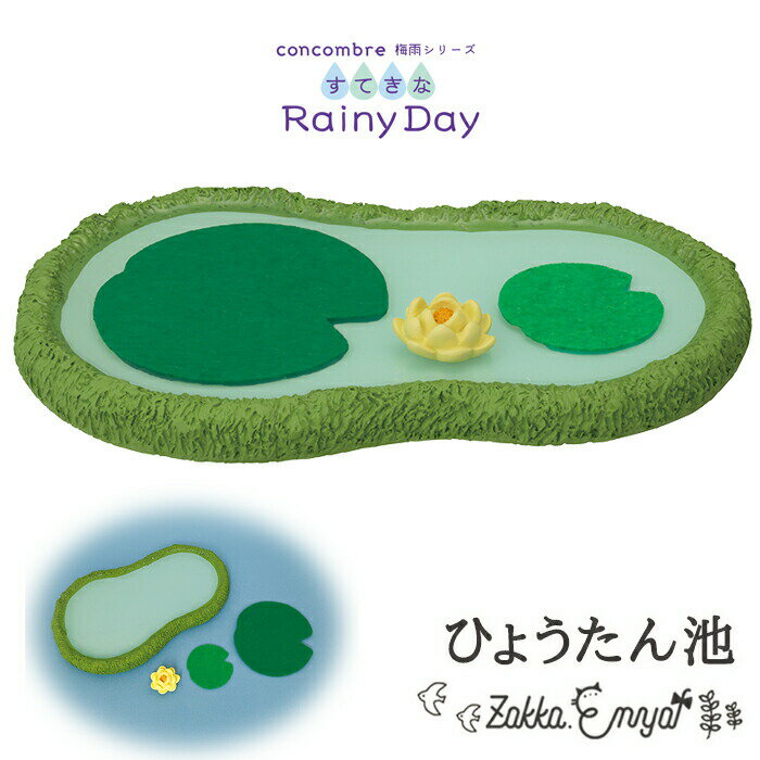 コンコンブル すてきなRainyDay ひょうたん池 梅雨 蓮 池 デコレ concombre