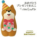 コンコンブル HAPPY BIRTHDAY 15th ANNIVERSARY おめでとうプレゼントわんこ 雑貨 犬 置物 ミニチュア concombre