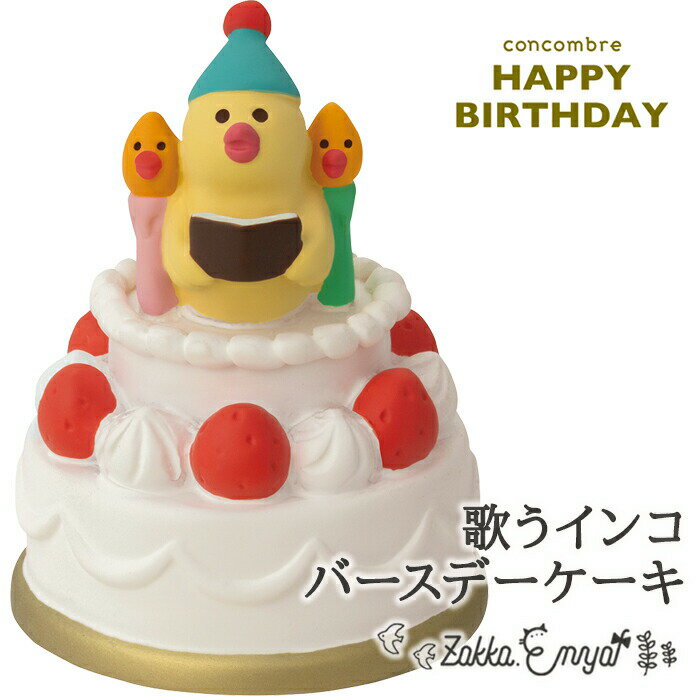 コンコンブル HAPPY BIRTHDAY 15th ANNIVERSARY 歌うインコバースデーケーキ 雑貨 インコ 置物 ミニチュア concombre