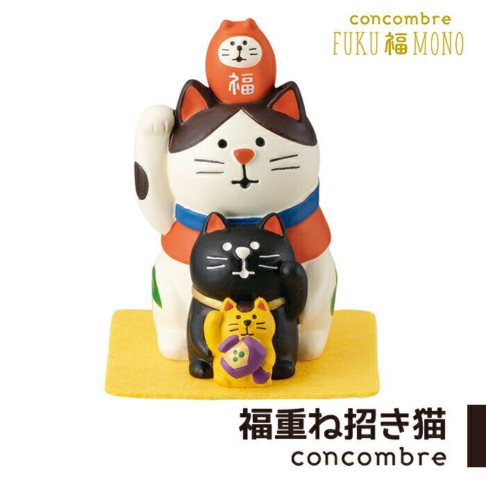 コンコンブル FUKU福MONO 福重ね招き猫 招き猫 縁起物 開運 小物 置物 開店祝い 開業祝い プチギフト デコレ DECOLE concombre
