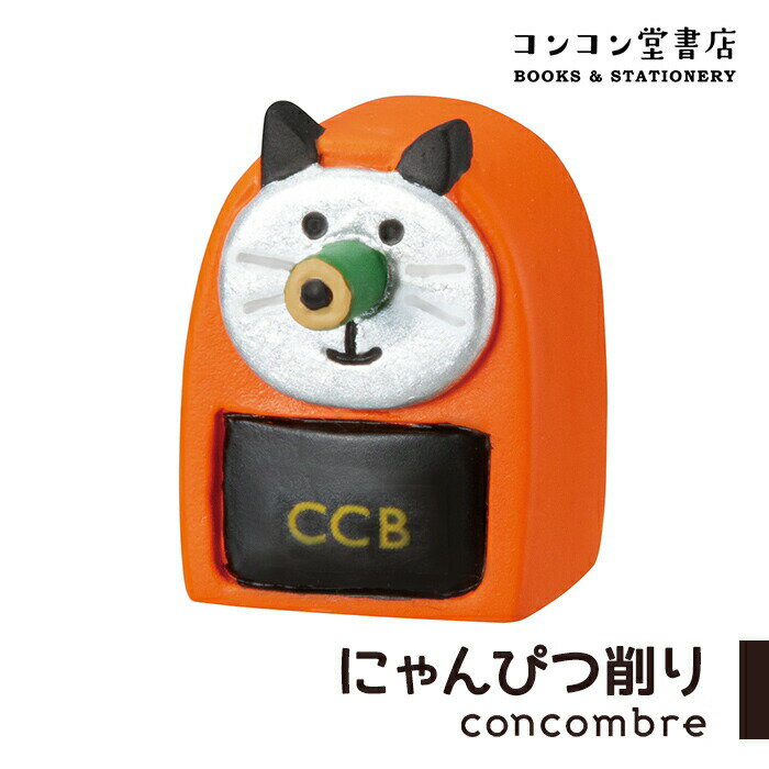 コンコンブル コンコン堂書店 にゃんぴつ削り 小物 置物 玄関 リビング デコレ DECOLE concombre