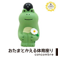 コンコンブル まったりガーデン おたまとかえる 体育座り デコレ concombre 小物 置物 コンパクト 飾り ミニチュア 玄関 リビング