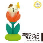 コンコンブル まったりガーデン 満開にゃんこ ちょうちょ デコレ concombre 小物 置物 コンパクト 飾り ミニチュア 玄関 リビング