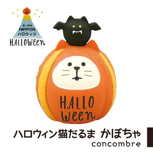 コンコンブル ハロウィン ハロウィン猫だるまかぼちゃ デコレ concombre 置き物 コンパクト 飾り ミニチュア 玄関 ミニサイズ B3