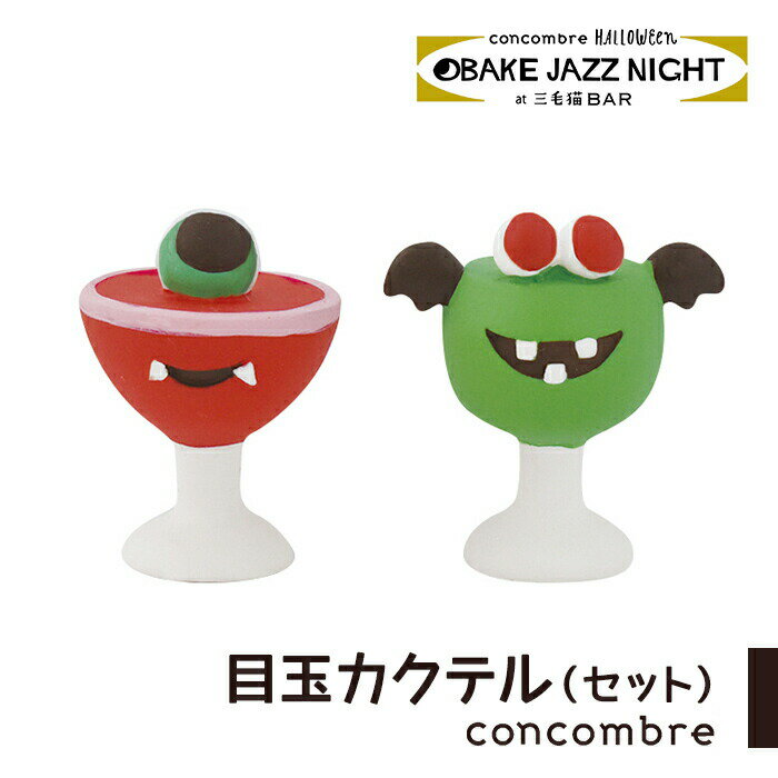 コンコンブル ハロウィン 目玉カクテル セット デコレ concombre 置き物 コンパクト 飾り ミニチュア 玄関 ミニサイズ