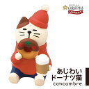 コンコンブル クリスマス あじわいドーナツ猫 クリスマスマーケット デコレ concombre 置き物 コンパクト 飾り ミニチュア 玄関 ミニサイズ