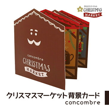 コンコンブル クリスマス クリスマスマーケット 背景カード デコレ concombre 置き物 コンパクト 飾り ミニチュア 玄関 ミニサイズ