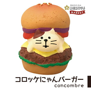 【ご予約／10月上旬入荷予定】コンコンブル クリスマス コロッケにゃんバーガー クリスマスマーケット デコレ concombre 置き物 コンパクト 飾り ミニチュア 玄関