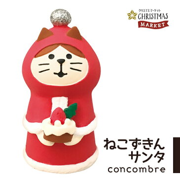 【ご予約／10月上旬入荷予定】コンコンブル クリスマス ねこずきんサンタ クリスマスマーケット デコレ concombre 置き物 コンパクト 飾り ミニチュア 玄関 ミニサイズ