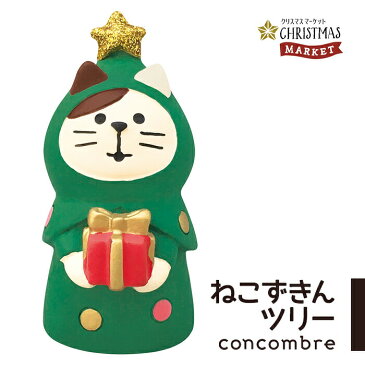 【ご予約／10月上旬入荷予定】コンコンブル クリスマス ねこずきんツリー クリスマスマーケット デコレ concombre 置き物 コンパクト 飾り ミニチュア 玄関 ミニサイズ