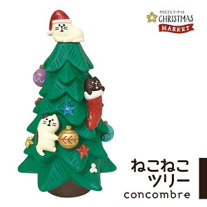 【御予約／10月上旬入荷予定】コンコンブル クリスマス ねこねこツリー クリスマスマーケット デコレ concombre