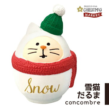 【ご予約／10月上旬入荷予定】コンコンブル クリスマス 雪猫だるま クリスマスマーケット デコレ concombre 置き物 コンパクト 飾り ミニチュア 玄関 ミニサイズ