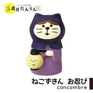 コンコンブル 満月だんらん ねこずきん お忍び お月見 月見 concombre 置き物 飾り デコレ