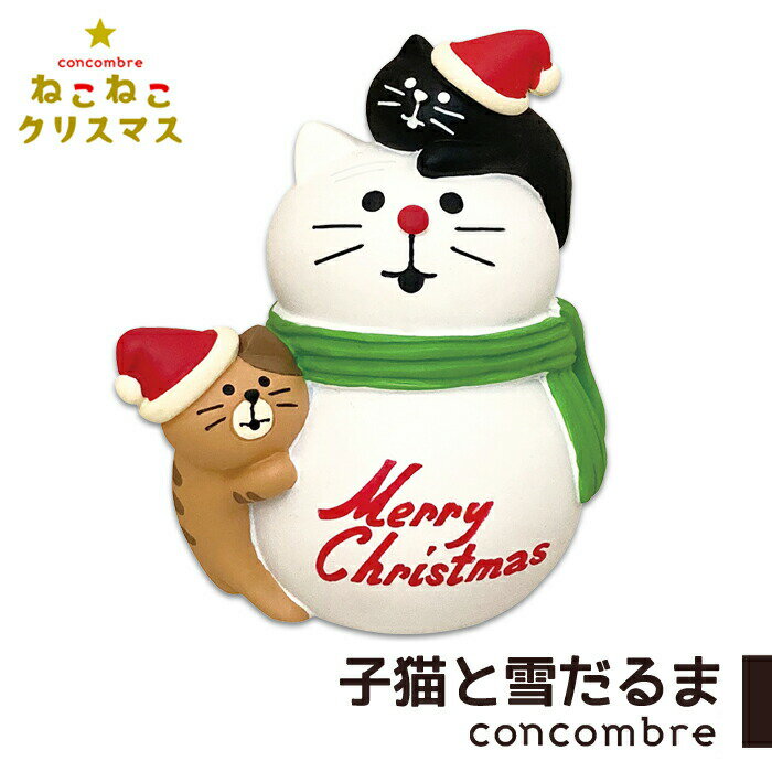 コンコンブル ねこねこクリスマス 子猫と雪だるま クリスマス ねこ 猫 concombre