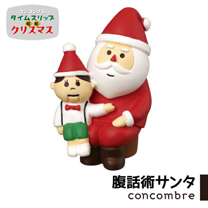 コンコンブル タイムスリップ昭和クリスマス 腹話術サンタ クリスマス レトロ 昭和 懐かし 冬 concombre 置き物 飾り デコレ