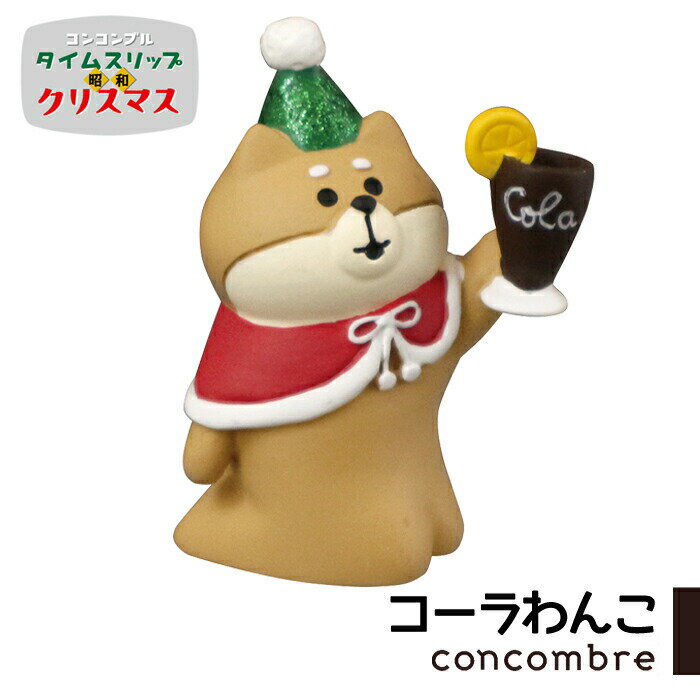 楽天Zakka.Enyaコンコンブル タイムスリップ昭和クリスマス コーラわんこ クリスマス レトロ 昭和 懐かし 冬 concombre 置き物 飾り デコレ