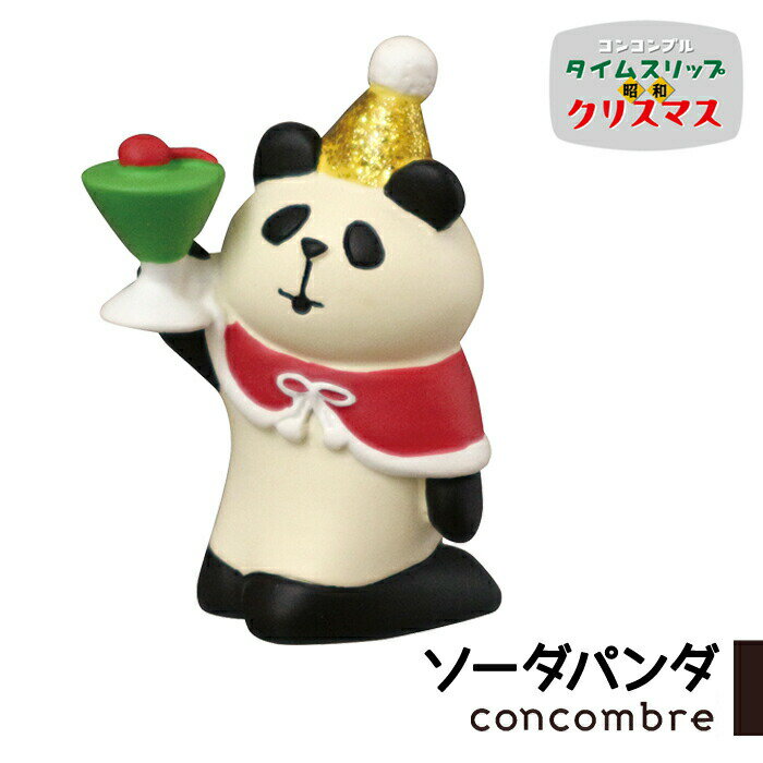 コンコンブル タイムスリップ昭和クリスマス ソーダパンダ クリスマス レトロ 昭和 懐かし 冬 concombre 置き物 飾り デコレ