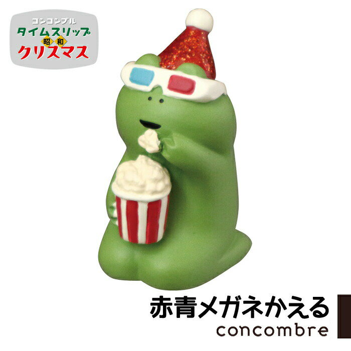 コンコンブル タイムスリップ昭和クリスマス 赤青メガネかえる クリスマス レトロ 昭和 懐かし 冬 concombre 置き物 飾り デコレ