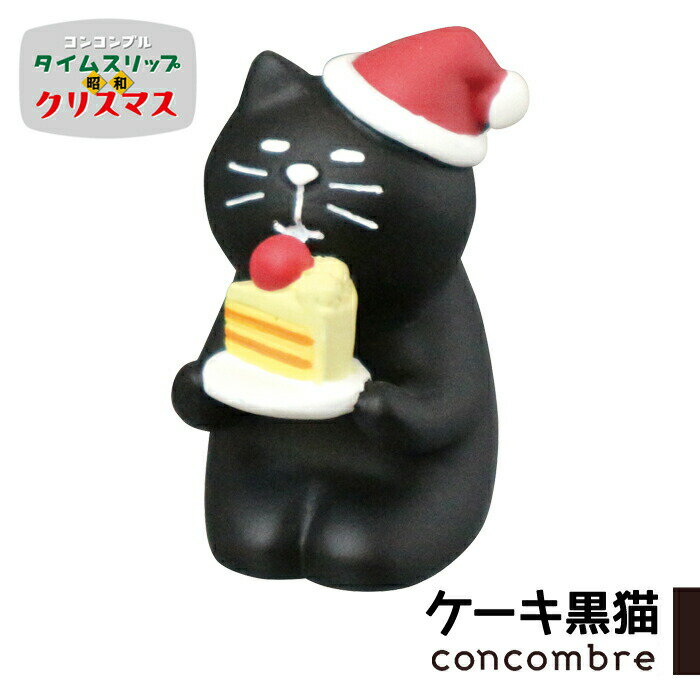 コンコンブル タイムスリップ昭和クリスマス ケーキ黒猫 クリスマス レトロ 昭和 懐かし 冬 concombre 置き物 飾り デコレ