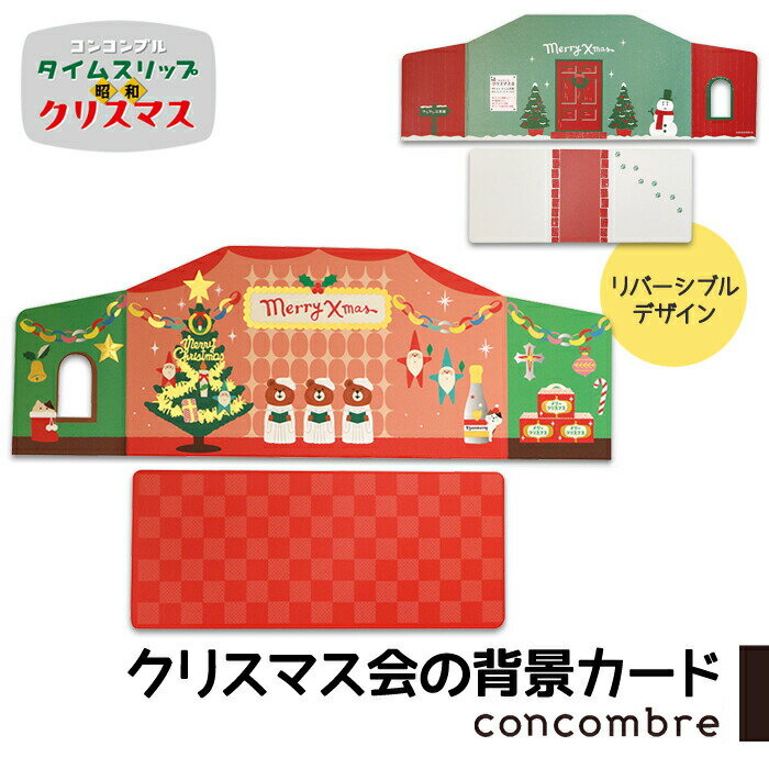 クリスマスカード（1000円程度） コンコンブル タイムスリップ昭和クリスマス クリスマス会の背景カード クリスマス レトロ 昭和 懐かし 冬 concombre 置き物 飾り デコレ