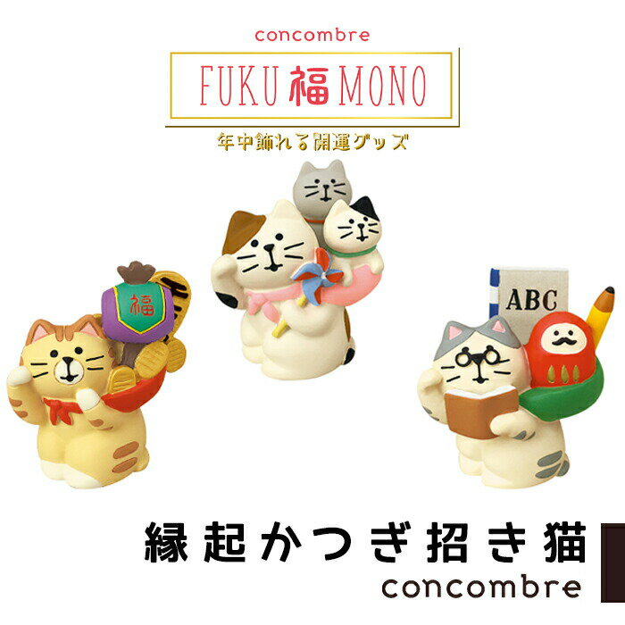 【超Pバック祭 最大22.5倍】コンコンブル FUKU福MONO 縁起かつぎ招き猫3種類 開運グッズ concombre 置き物 飾り デコレ