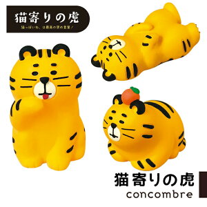 いろんなトラさん集まりました 猫寄りの虎 ぺろぺろ 香箱座り へそ天 寅年 concombre 置き物 飾り デコレ コンコンブル