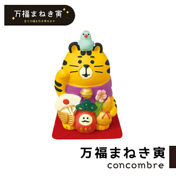 いろんなトラさん集まりました 万福まねき寅 寅年 concombre 置き物 飾り デコレ コンコンブル