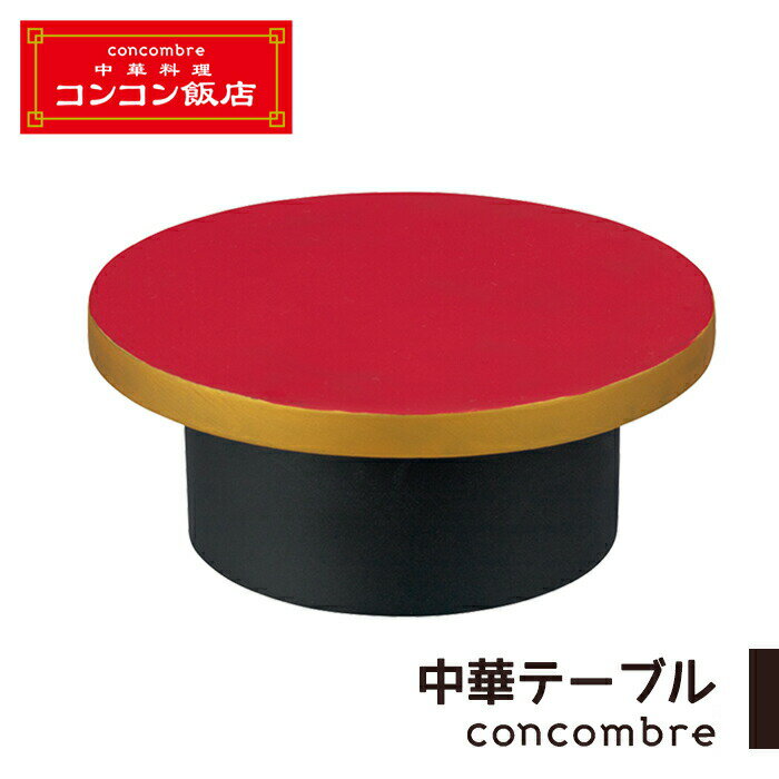コンコンブル コンコン飯店 中華テーブル 町 中華 中華料理 中華屋 料理 飲食 ラーメン 飲茶 テーブル ..