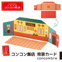 【マラソン限定 最大P34.5倍】コンコンブル コンコン飯店 背景カード 町 中華 中華料理 中華屋 料理 飲食 ラーメン 飲茶 置き物 小物 コンパクト 飾り 玄関 ミニサイズ デコレ concombre