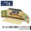 【マラソン限定 最大P34.5倍】コンコンブル まったり寿司 背景カード 松多利寿し お寿司 置き物 小物 コンパクト 飾り 玄関 ミニサイズ デコレ concombre