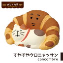 コンコンブル パンと喫茶 すやすやクロニャッサン 置き物 小物 コンパクト 飾り 玄関 ミニサイズ デコレ concombre