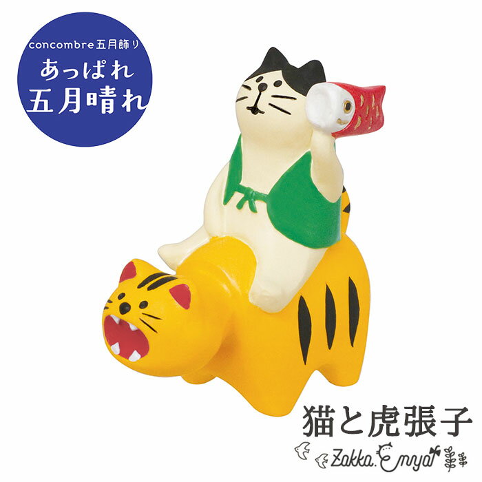【BF限定 最大P34.5倍】コンコンブル 五月飾り 猫と虎張子 いぬ イヌ 犬 わんこ concombre こどもの日 子どもの日 子供の日 端午 節句飾り ...