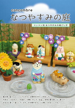 コンコンブル なつやすみの庭 なす乗りご先祖さま きゅうり乗りかっぱ 夏休み お盆 猫 向日葵 ハム 水遊び ラッコ 親子 浴衣 ブタ 犬 ビール かき氷 ラムネ なす きゅうり カッパ 朝顔 縁側 concombre 置き物 飾り デコレ