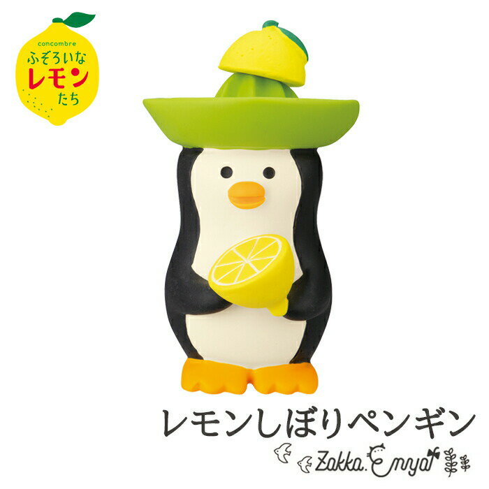 楽天Zakka.Enyaコンコンブル ふぞろいなレモンたち レモンしぼりペンギン コンコンレモン レモン フルーツ 柑橘 ペンギン 猫 しろくま 文鳥 お酒 酒 concombre 置き物 飾り デコレ