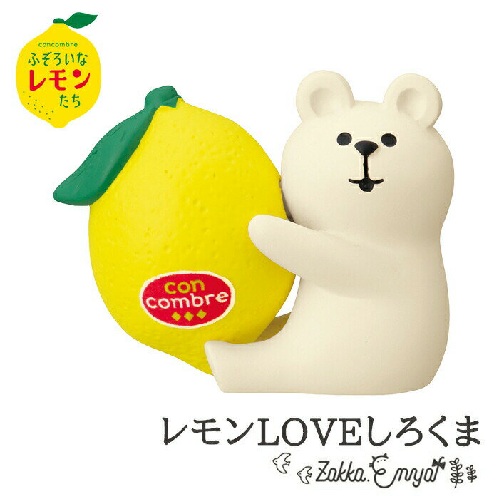 楽天Zakka.Enyaコンコンブル ふぞろいなレモンたち レモンLOVEしろくま コンコンレモン レモン フルーツ 柑橘 ペンギン 猫 しろくま 文鳥 お酒 酒 concombre 置き物 飾り デコレ