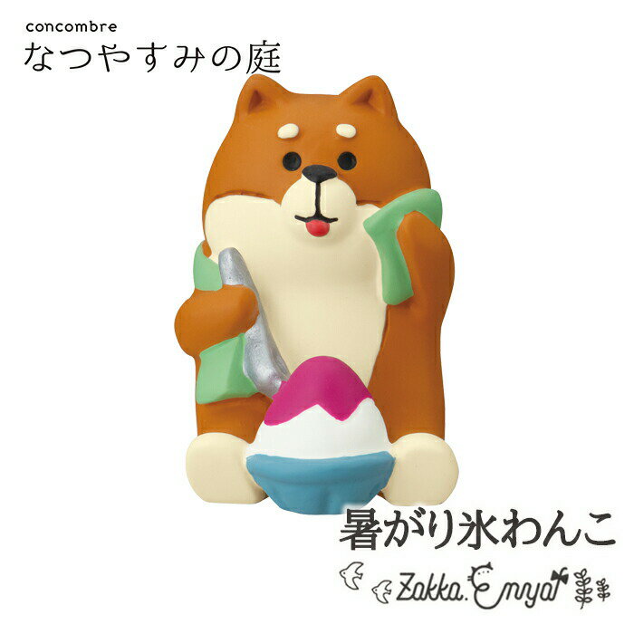コンコンブル なつやすみの庭 暑がり氷わんこ 夏休み お盆 猫 向日葵 ハム 水遊び ラッコ 親子 浴衣 ブタ 犬 ビール かき氷 ラムネ なす きゅうり カッパ 朝顔 縁側 concombre 置き物 飾り デコレのサムネイル