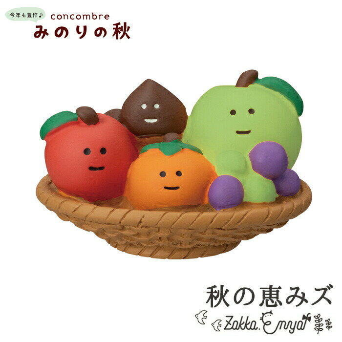 【マラソン限定 最大P34倍】コンコンブル みのりの秋 秋の恵みズ concombre 置き物 飾り デコレ