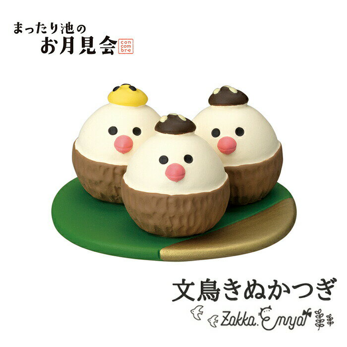 コンコンブル まったり池のお月見会 文鳥きぬかつぎ お月見 月見 concombre 置き物 飾り デコレのサムネイル